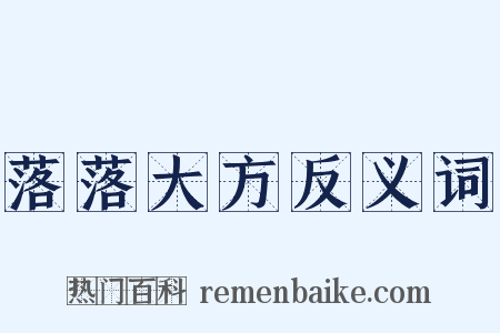 落落大方反义词是什么意思的图片
